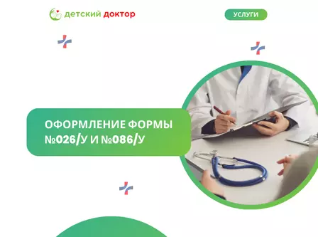 Оформление формы  №026/У и №086/У